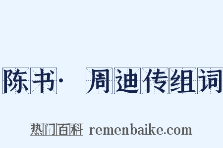 陈书·周迪传组词是什么意思的图片